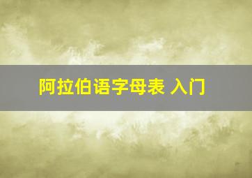 阿拉伯语字母表 入门